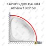 Карниз для ванны Vagnerplast Athena 150х150 Усиленный 20 мм MrKARNIZ фото 1