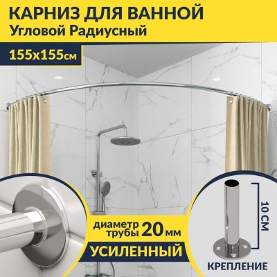 Карниз для ванной Угловой Радиусный Дуга 155х155 Усиленный 20 мм
