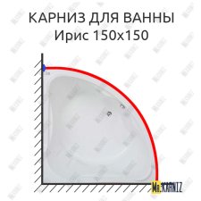 Карниз для ванны Bas Ирис 150х150 Усиленный 25 мм MrKARNIZ