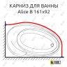 Карниз для ванны Doctor Jet Alice B 161х92 Усиленный 20 мм MrKARNIZ фото 1