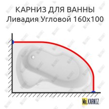 Карниз для ванны Mirsant Ливадия Угловой 160х100 Усиленный 25 мм MrKARNIZ