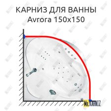 Карниз для ванны Akrilan Avrora 150х150 Усиленный 25 мм MrKARNIZ