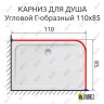 Карниз для душа Угловой Г образный 110х85 Усиленный 25 мм MrKARNIZ фото 2