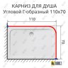 Карниз для душа Угловой Г образный 110х70 Усиленный 25 мм MrKARNIZ фото 2