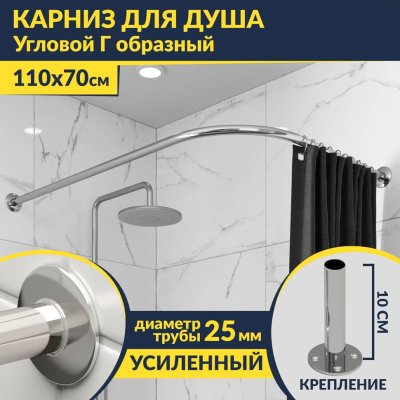 Карниз для душа Угловой Г образный 110х70 Усиленный 25 мм MrKARNIZ