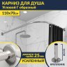 Карниз для душа Угловой Г образный 110х70 Усиленный 25 мм MrKARNIZ фото 1