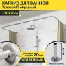 Карниз для ванны П-образный 150х70 Усиленный 20 мм MrKARNIZ фото 1