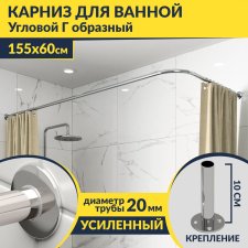 Карниз для ванной Угловой Г образный 155х60 Усиленный 20 мм