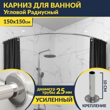 Карниз для ванной Угловой Дуга 150х150 Усиленный 25 мм MrKARNIZ