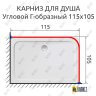 Карниз для душа Угловой Г образный 115х105 Усиленный 25 мм MrKARNIZ фото 2