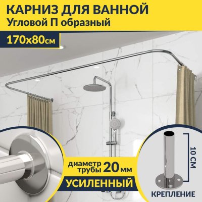 Карниз для ванны П-образный 170х80 Усиленный 20 мм MrKARNIZ