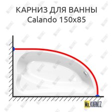Карниз для ванны Kolpa-San Calando 150х85 Усиленный 25 мм MrKARNIZ