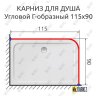 Карниз для душа Угловой Г образный 115х90 Усиленный 25 мм MrKARNIZ фото 2