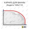 Карниз для ванны Bellrado Индиго 169х110 Усиленный 20 мм MrKARNIZ фото 1