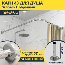 Карниз для душа Угловой Г образный 105х85 Усиленный 20 мм