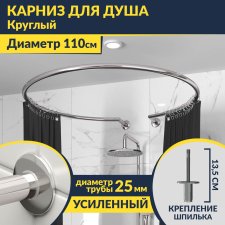 Карниз для душа круглый D110 см с разрывом, крепление шпилька