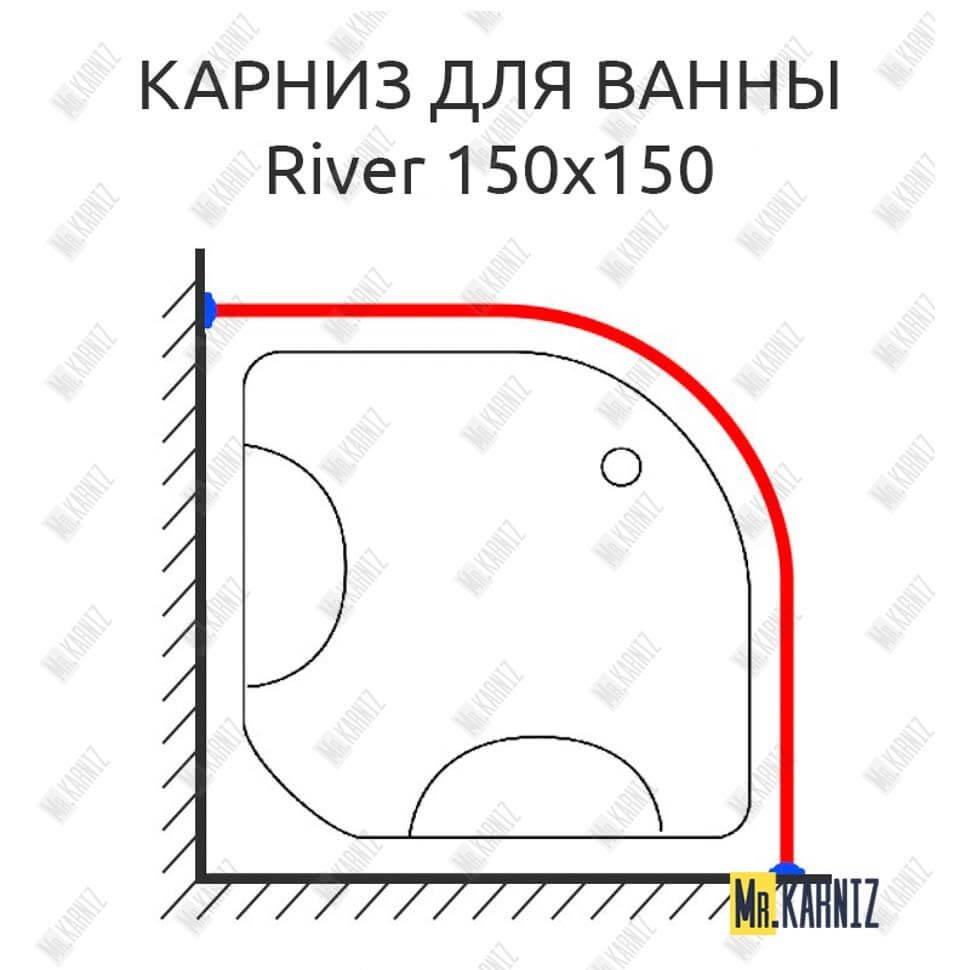 Карниз для ванны River 150 Усиленный 20 мм MrKARNIZ Карниз для ванны River 150 Усиленный 20 мм MrKARNIZ