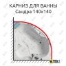 Карниз для ванны Bellrado Сандра 140х140 Усиленный 20 мм MrKARNIZ фото 1