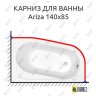 Карниз для ванны Cersanit Ariza 140х85 Усиленный 20 мм MrKARNIZ фото 1
