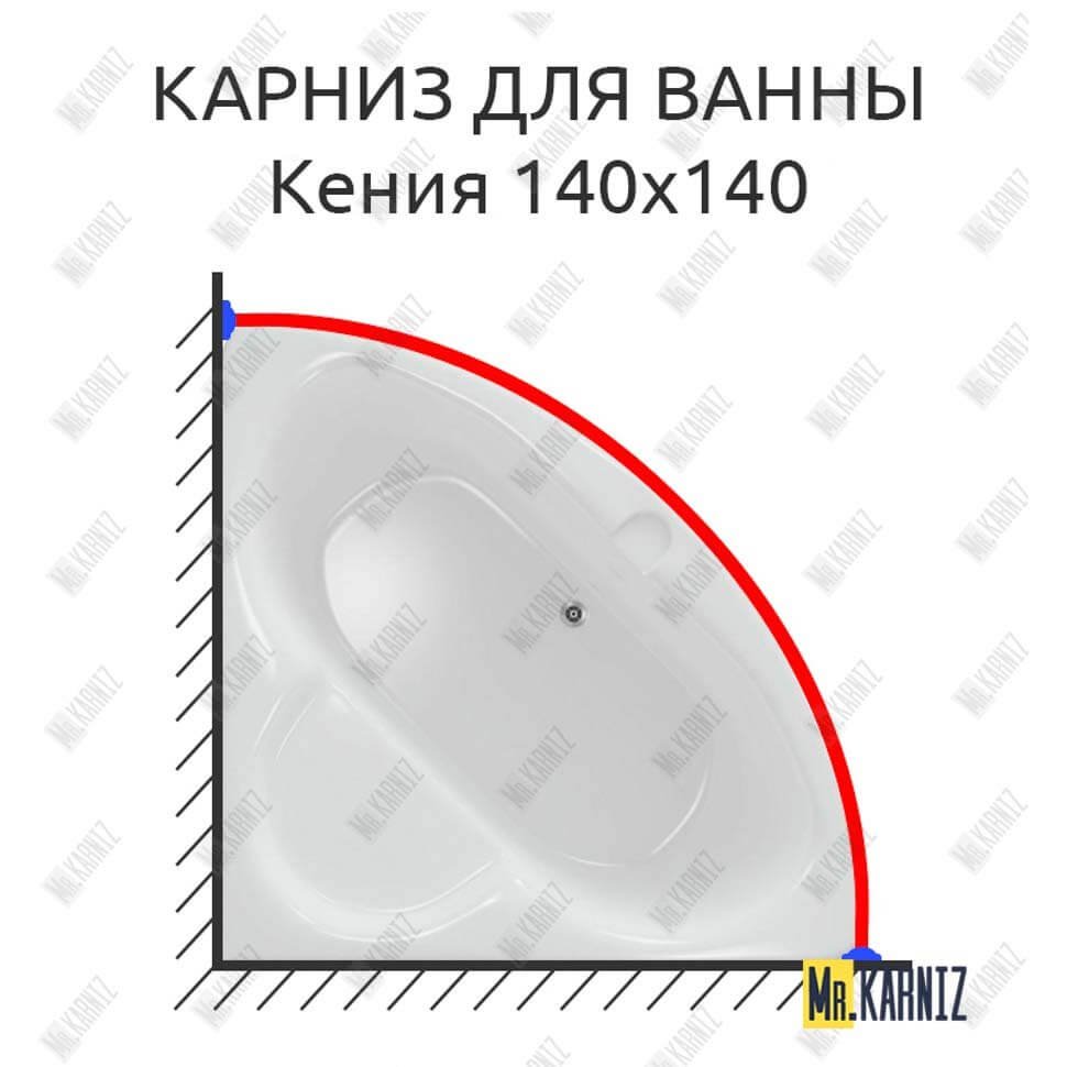 Карниз для ванны Aquatek Кения 140х140 Усиленный 20 мм MrKARNIZ Карниз для ванны Aquatek Кения 140х140 Усиленный 20 мм MrKARNIZ