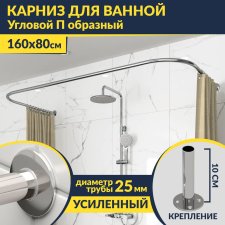 Карниз для ванны П-образный 160х80 Усиленный 25 мм MrKARNIZ