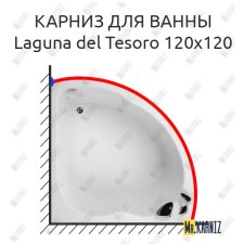 Карниз для ванны Akrilan Laguna del Tesoro 120х120 Усиленный 25 мм MrKARNIZ